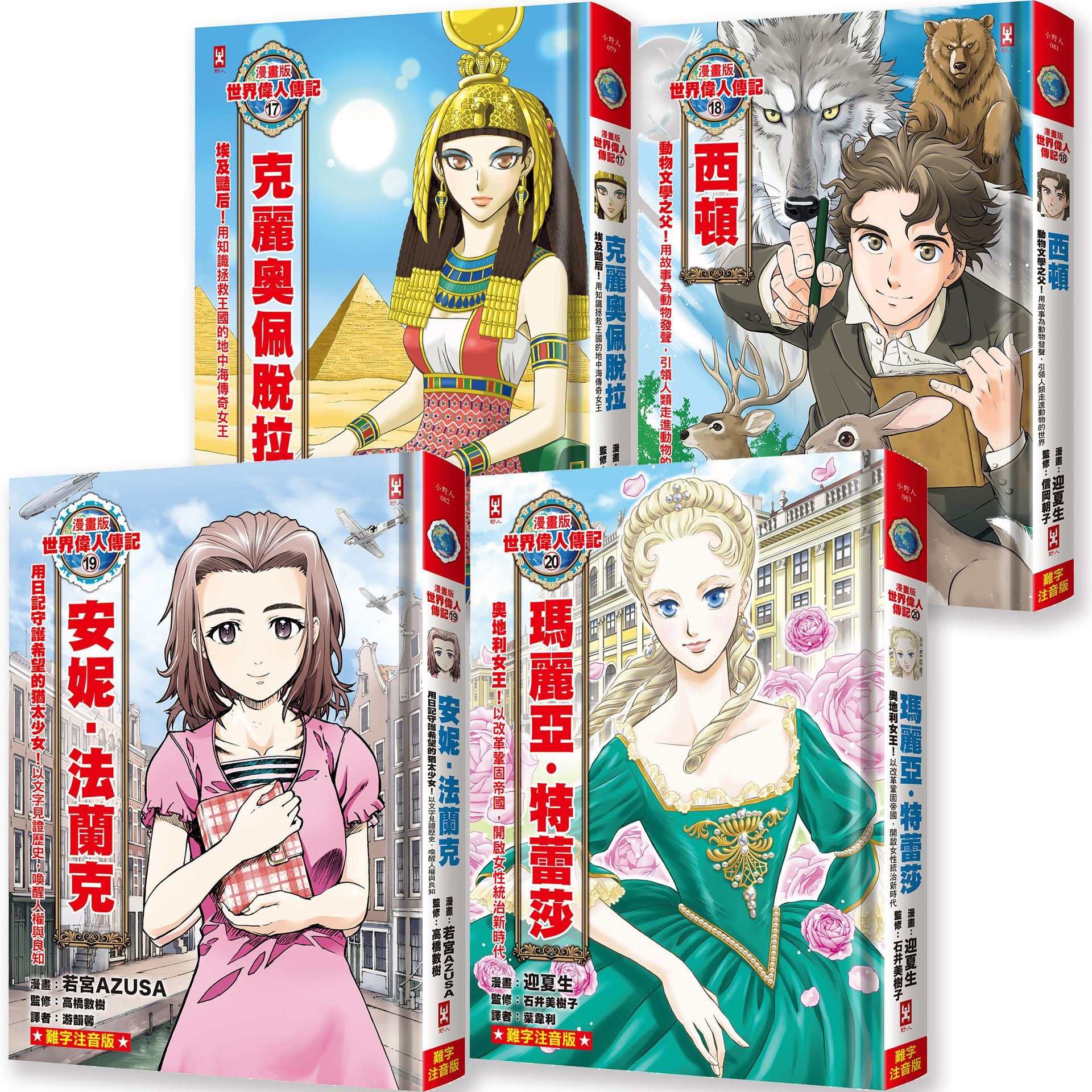 漫畫版世界偉人傳記 17-20套書: 克麗奧佩脫拉+西頓+安妮．法蘭克+瑪麗亞．特蕾莎 (專家監修．難字注音版/4冊合售)