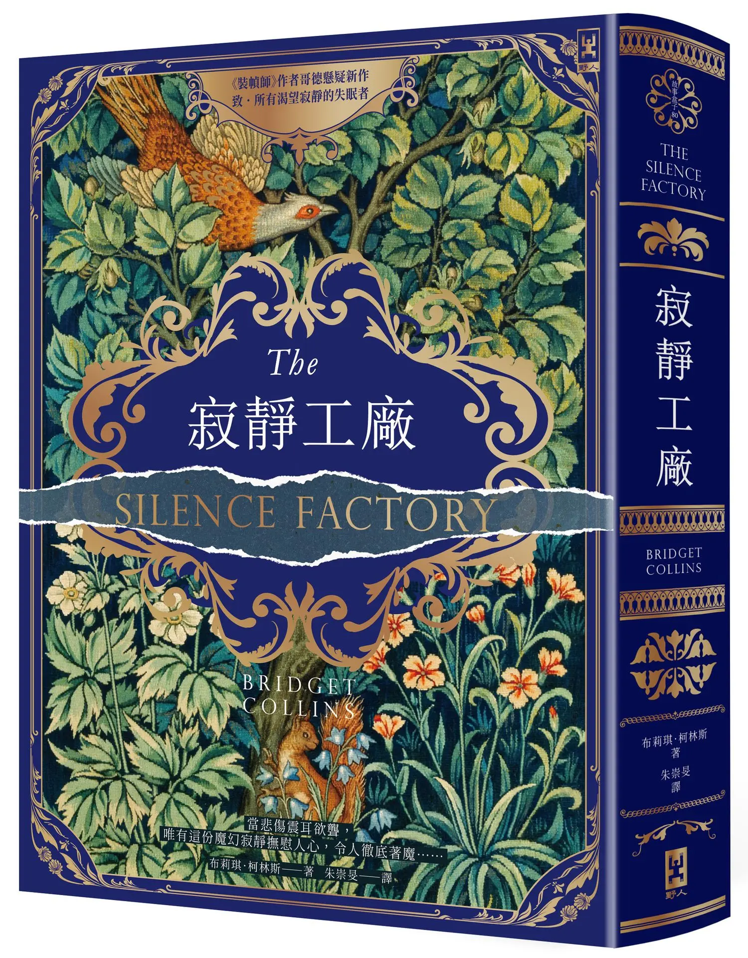寂靜工廠 (奇魅蔚藍燙金書衣版)