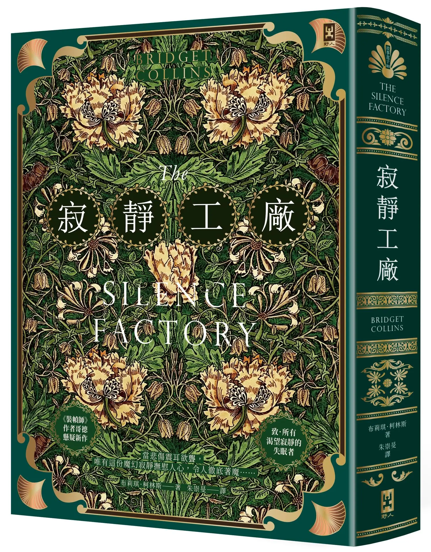 寂靜工廠 (誠品獨家森綠燙金書衣版)