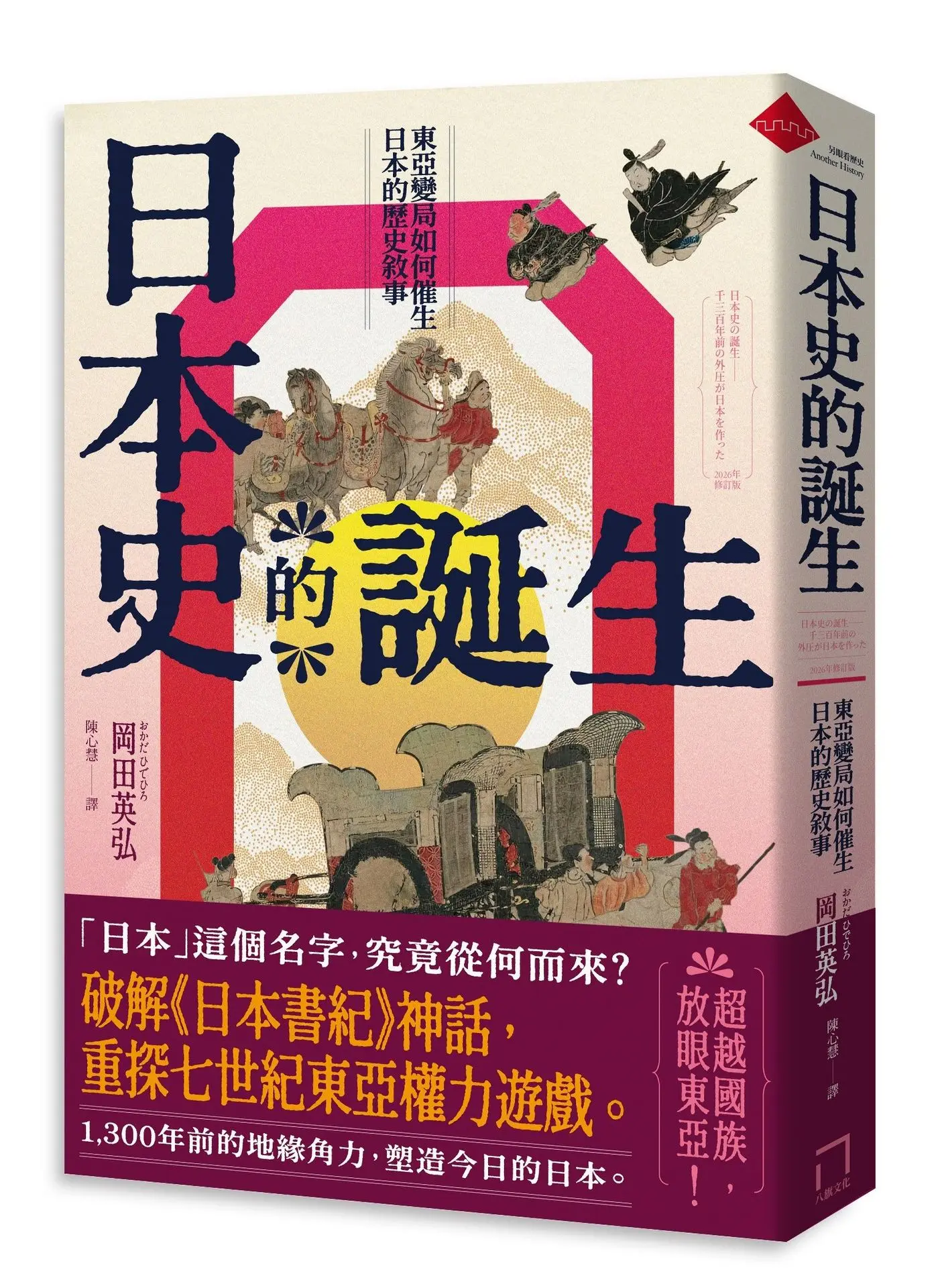 日本史的誕生: 東亞變局如何催生日本的歷史敘事 (2026年修訂版)