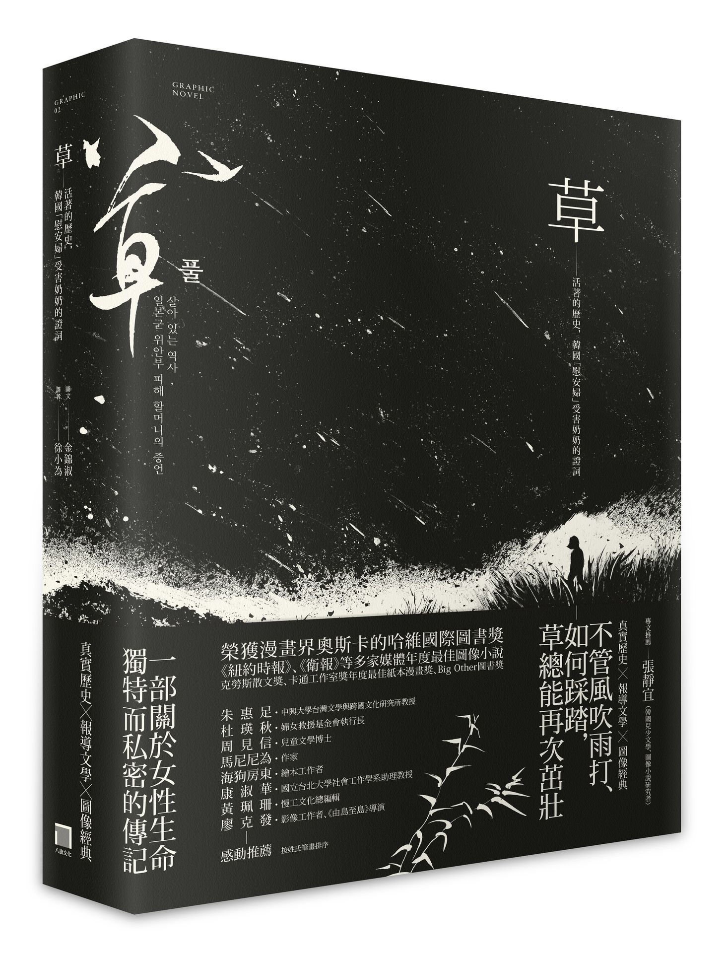 草: 活著的歷史, 韓國慰安婦受害奶奶的證詞