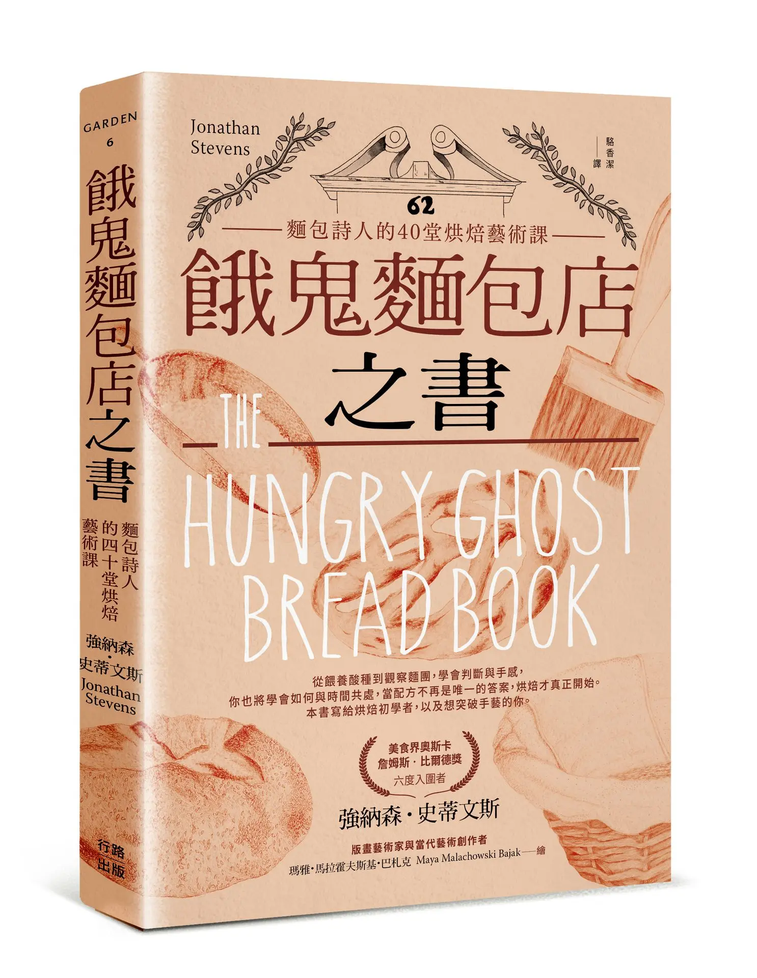 餓鬼麵包店之書: 麵包詩人的40堂烘焙藝術課