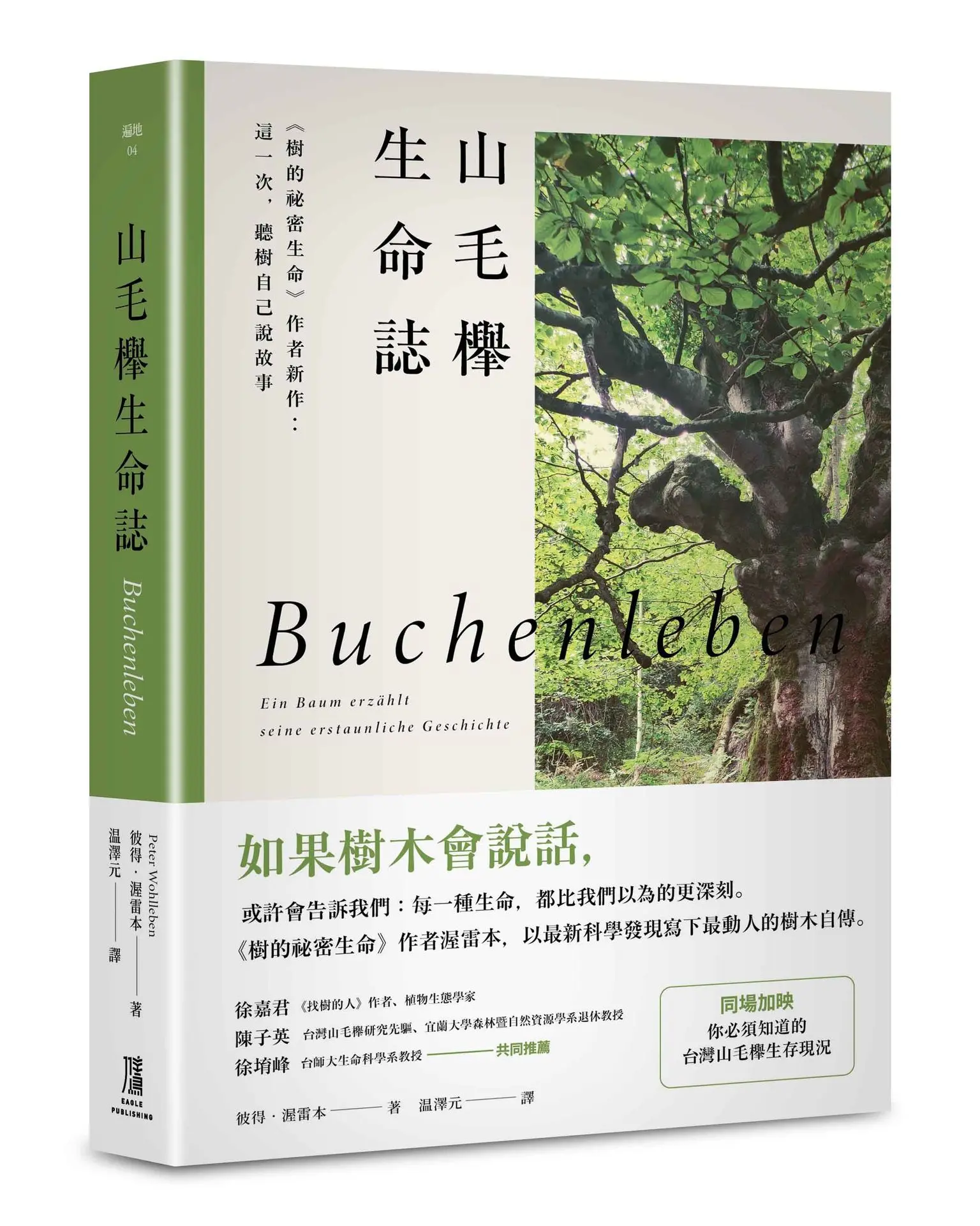 如果樹木會說話
