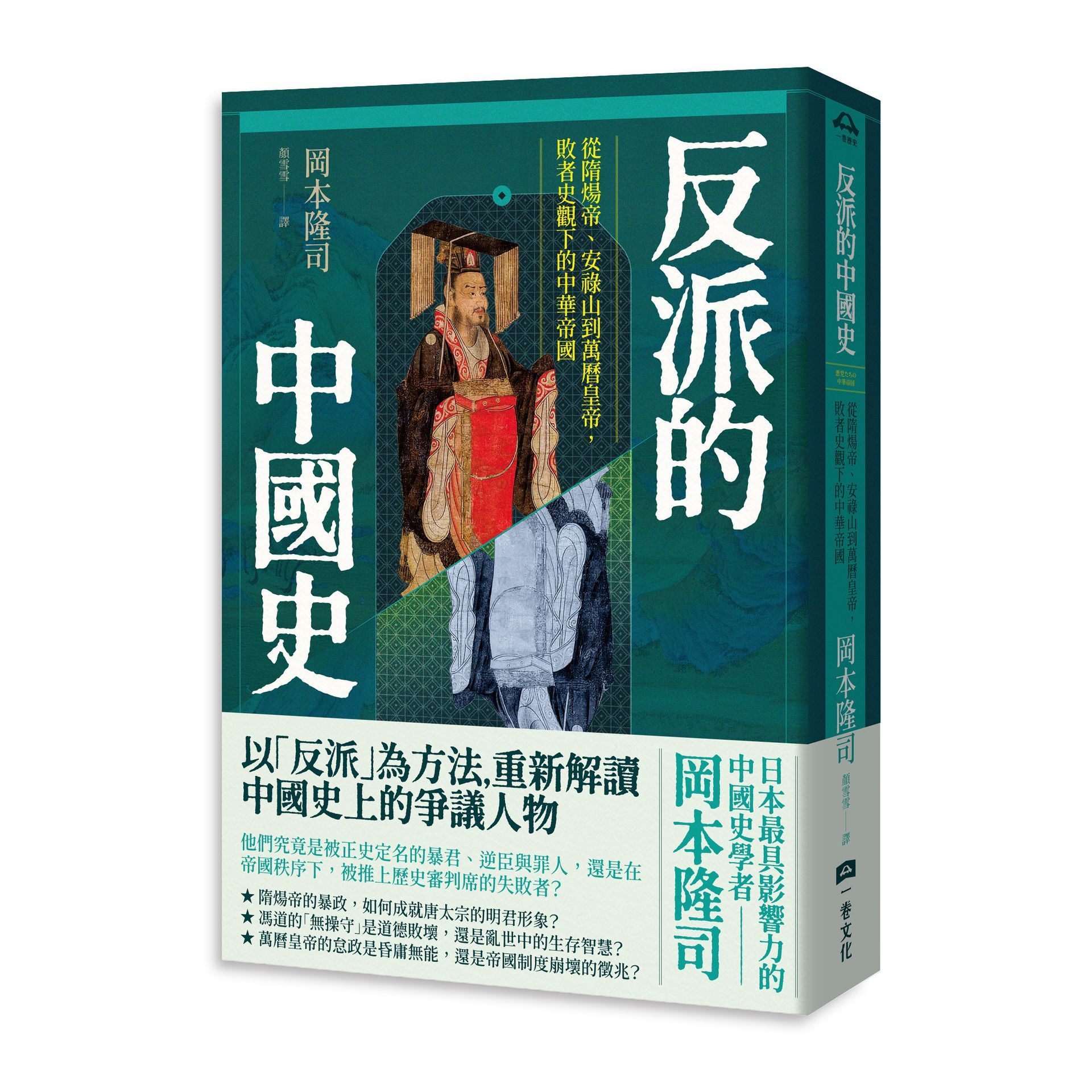 反派的中國史: 從隋煬帝、安祿山到萬曆皇帝, 敗者史觀下的中華帝國