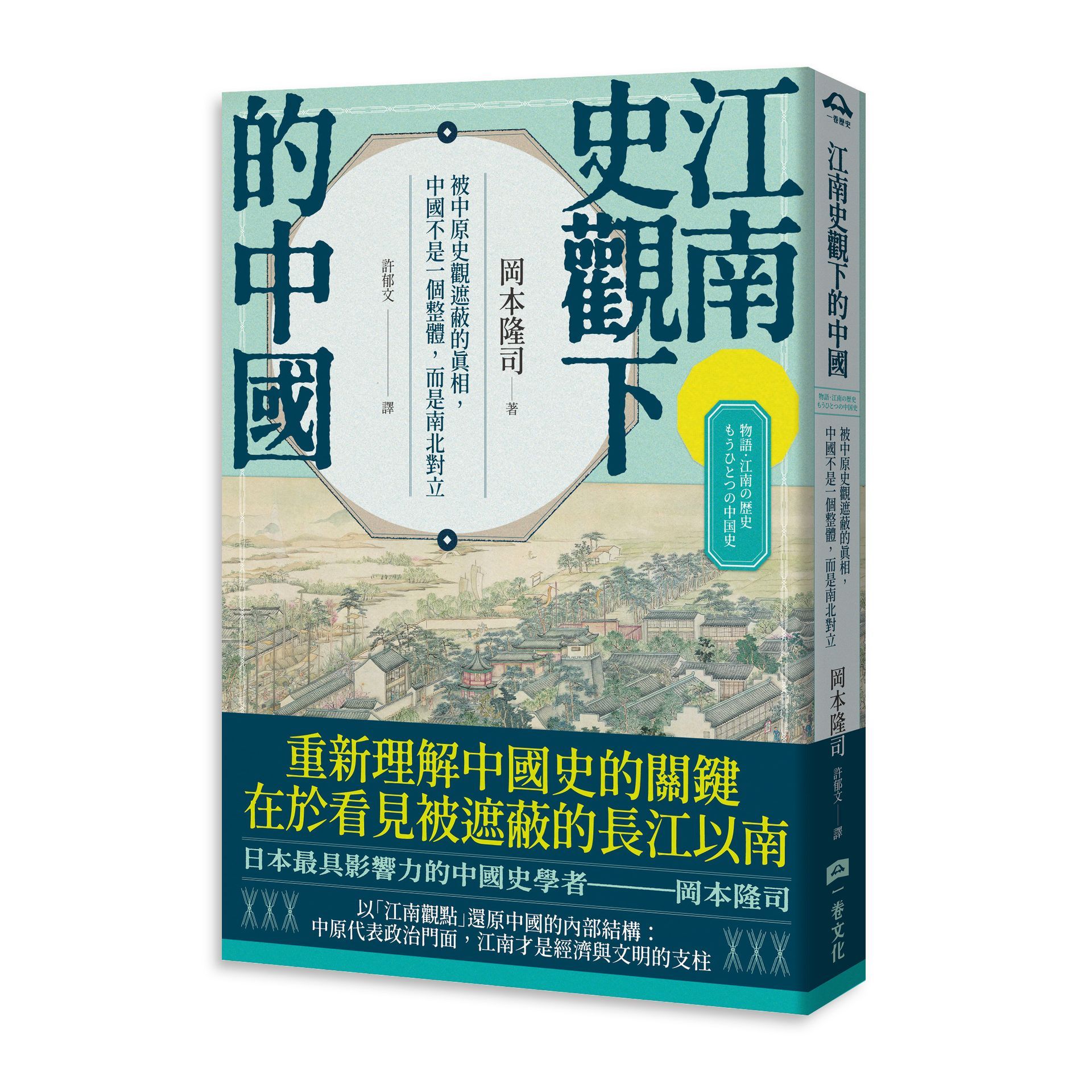 江南史觀下的中國: 被中原史觀遮蔽的真相, 中國不是一個整體, 而是南北對立