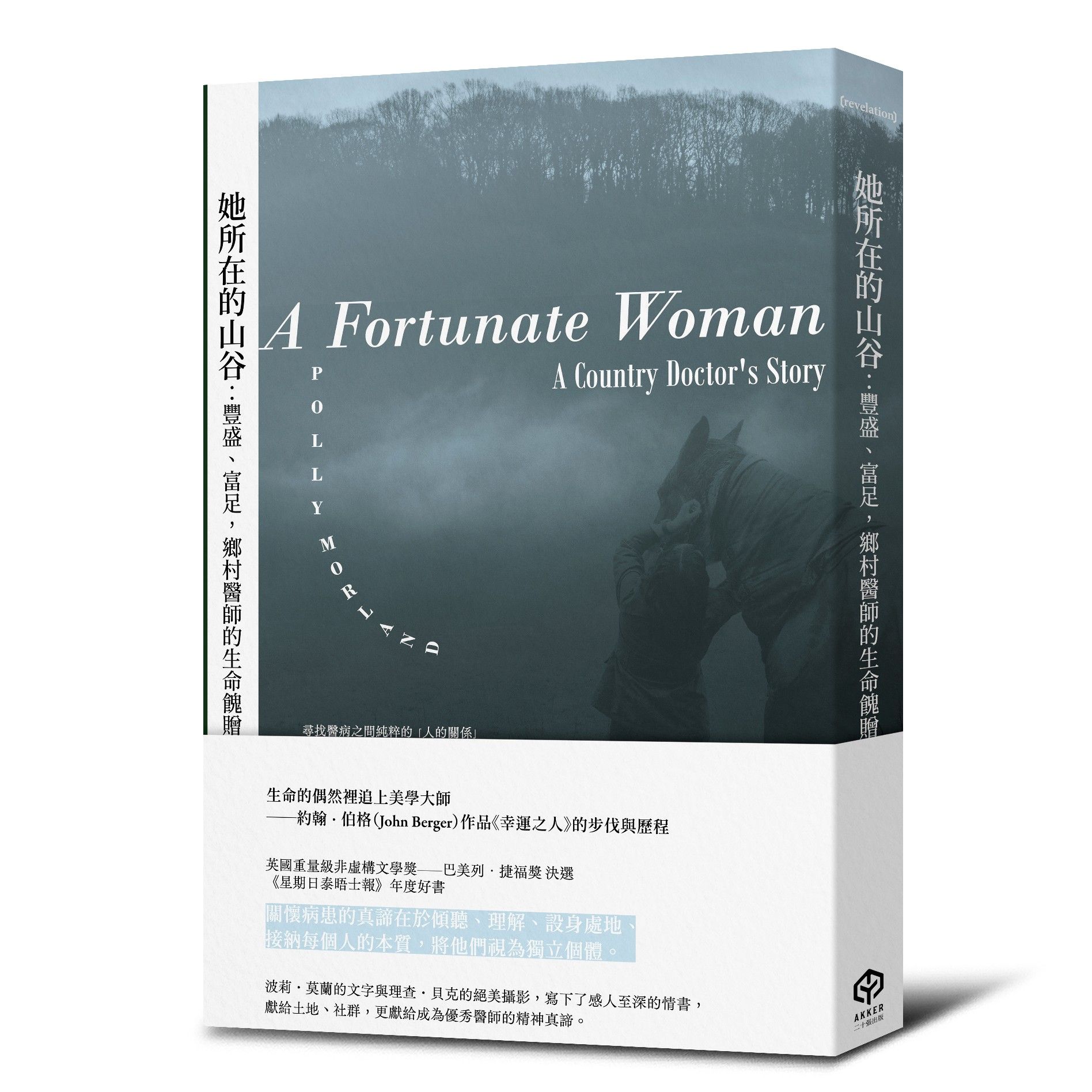 她所在的山谷: 豐盛、富足, 鄉村醫師的生命餽贈