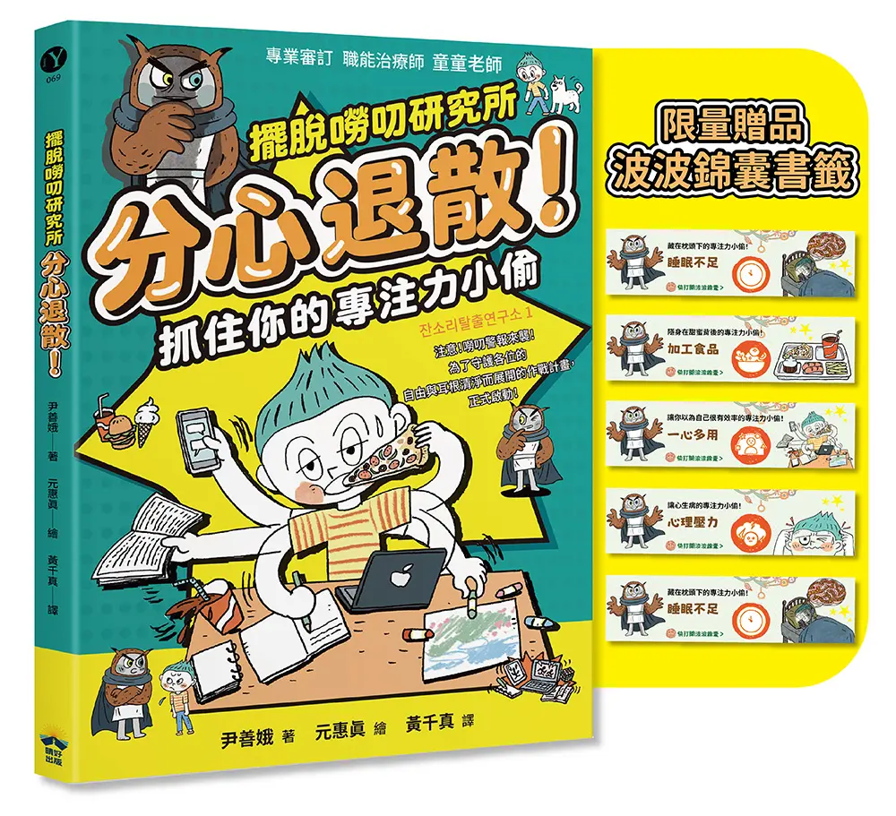 擺脫嘮叨研究所: 分心退散! 抓住你的專注力小偷 (附限量波波錦囊書籤)