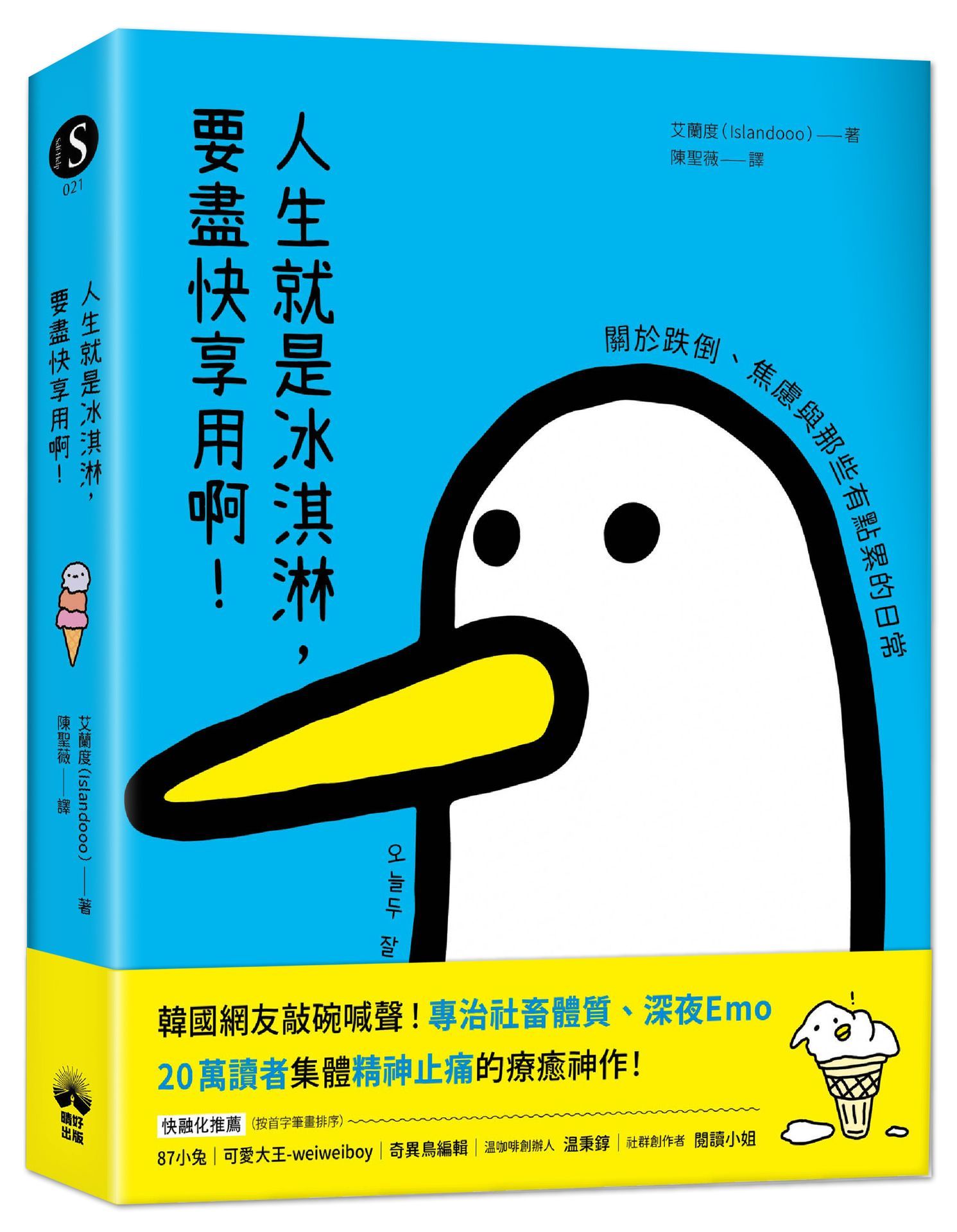 人生就是冰淇淋, 要盡快享用啊!: 關於跌倒、焦慮與那些有點累的日常