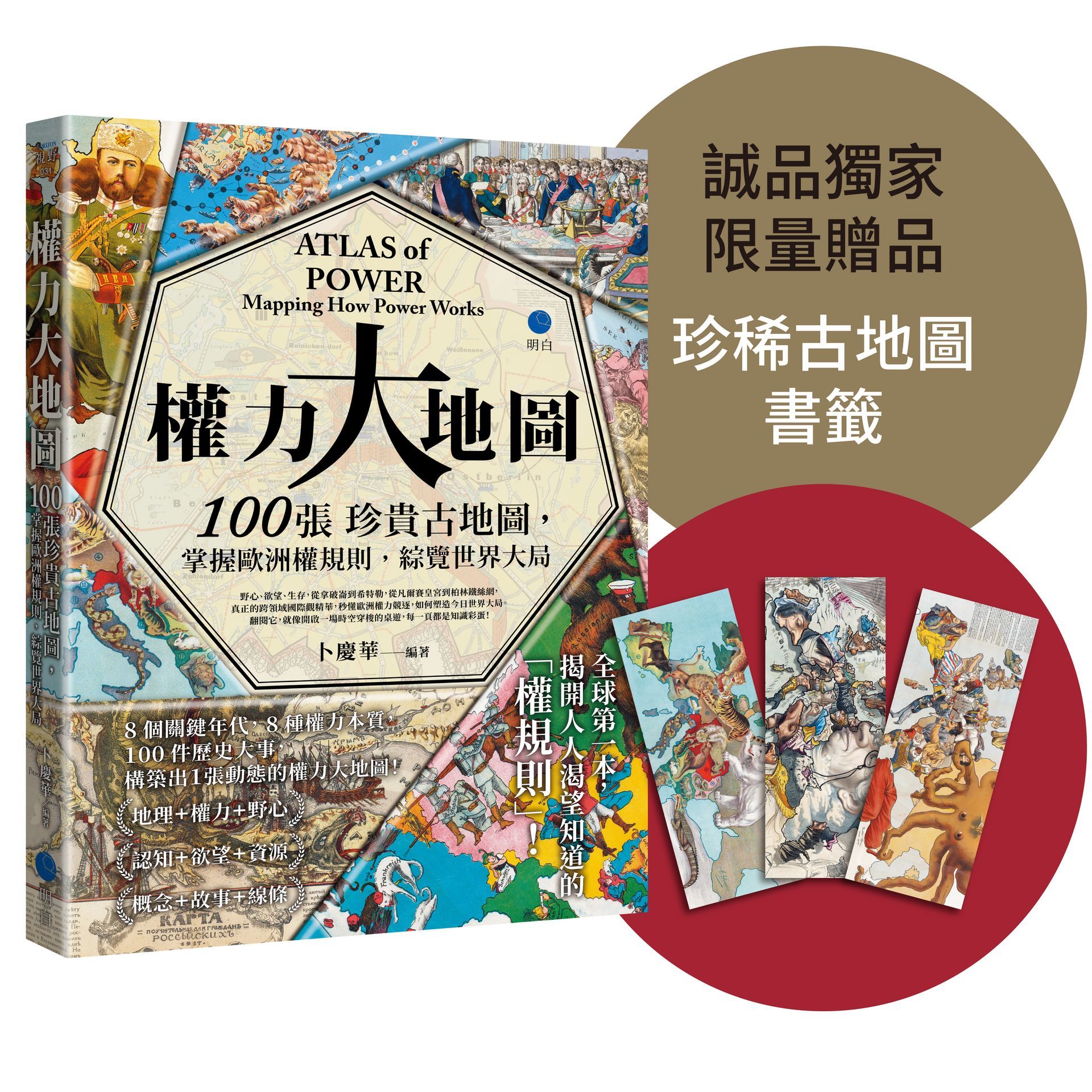 權力大地圖: 100張珍貴古地圖, 掌握歐洲權規則, 綜覽世界大局 (誠品獨家限量贈品版/附珍稀古地圖書籤)