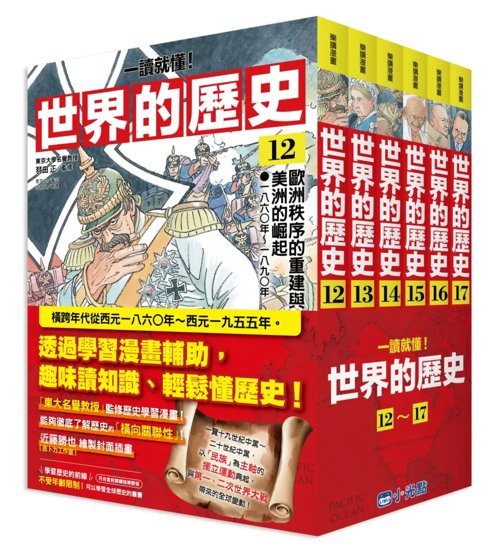 一讀就懂! 世界的歷史系列套書 12-17 (6冊合售)