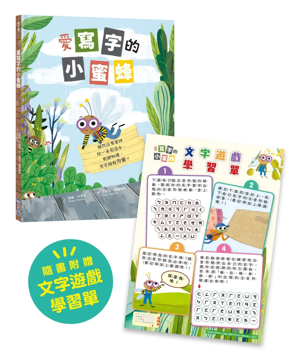 愛寫字的小蜜蜂 (附文字遊戲學習單)