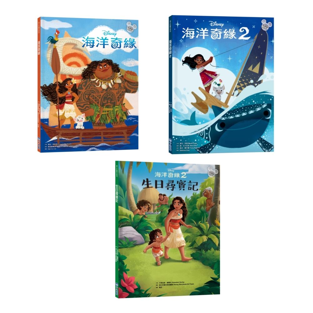海洋奇緣繪本套書: 海洋奇緣 1、海洋奇緣 2、生日尋寶記 (3冊合售)