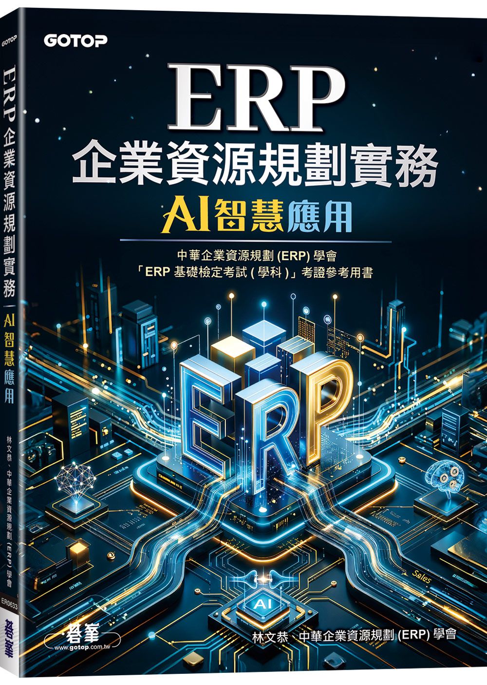 ERP企業資源規劃實務: AI智慧應用