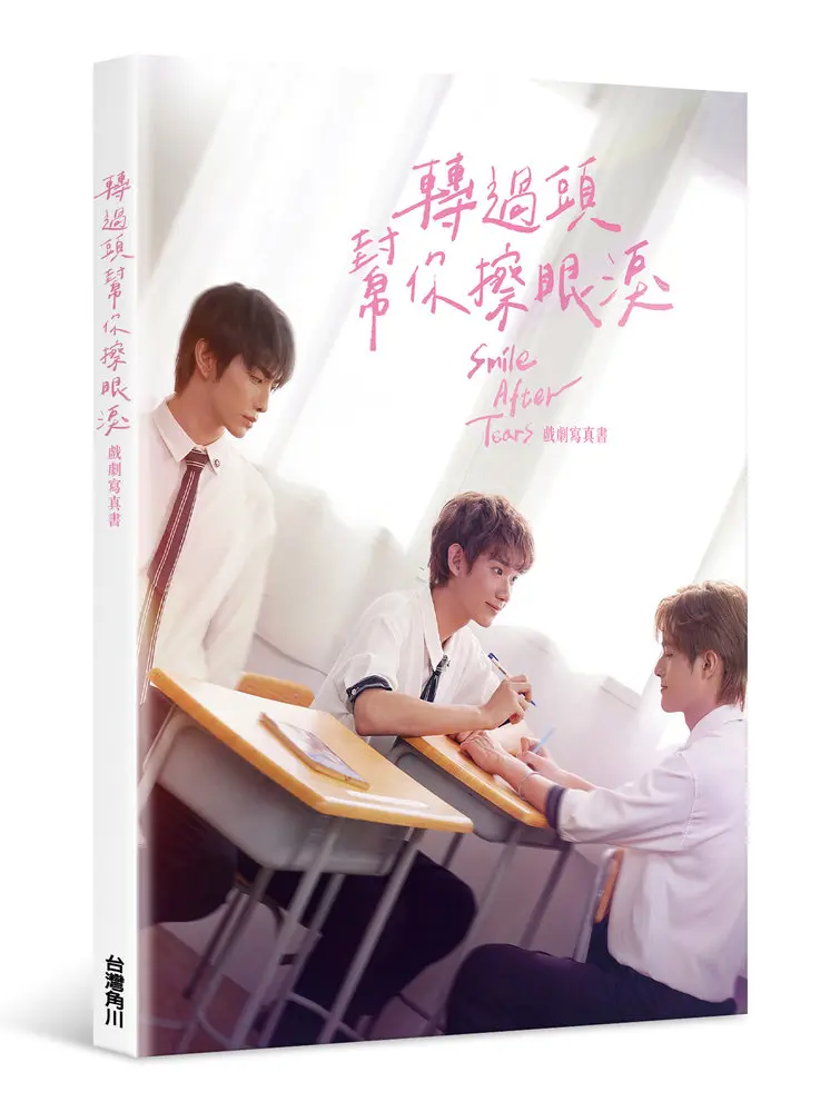 轉過頭, 幫你擦眼淚: 戲劇寫真書