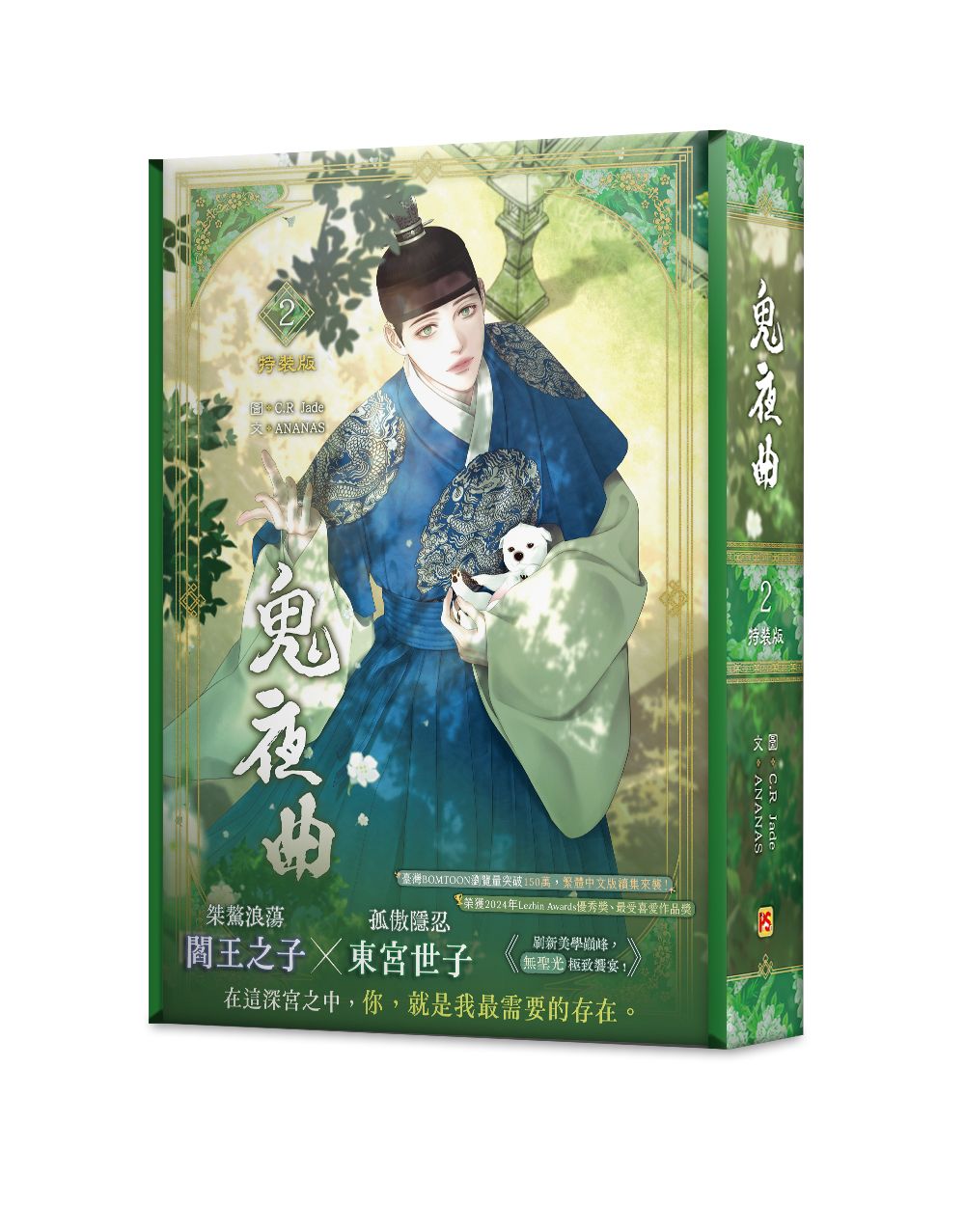 鬼夜曲 2 (特裝版)
