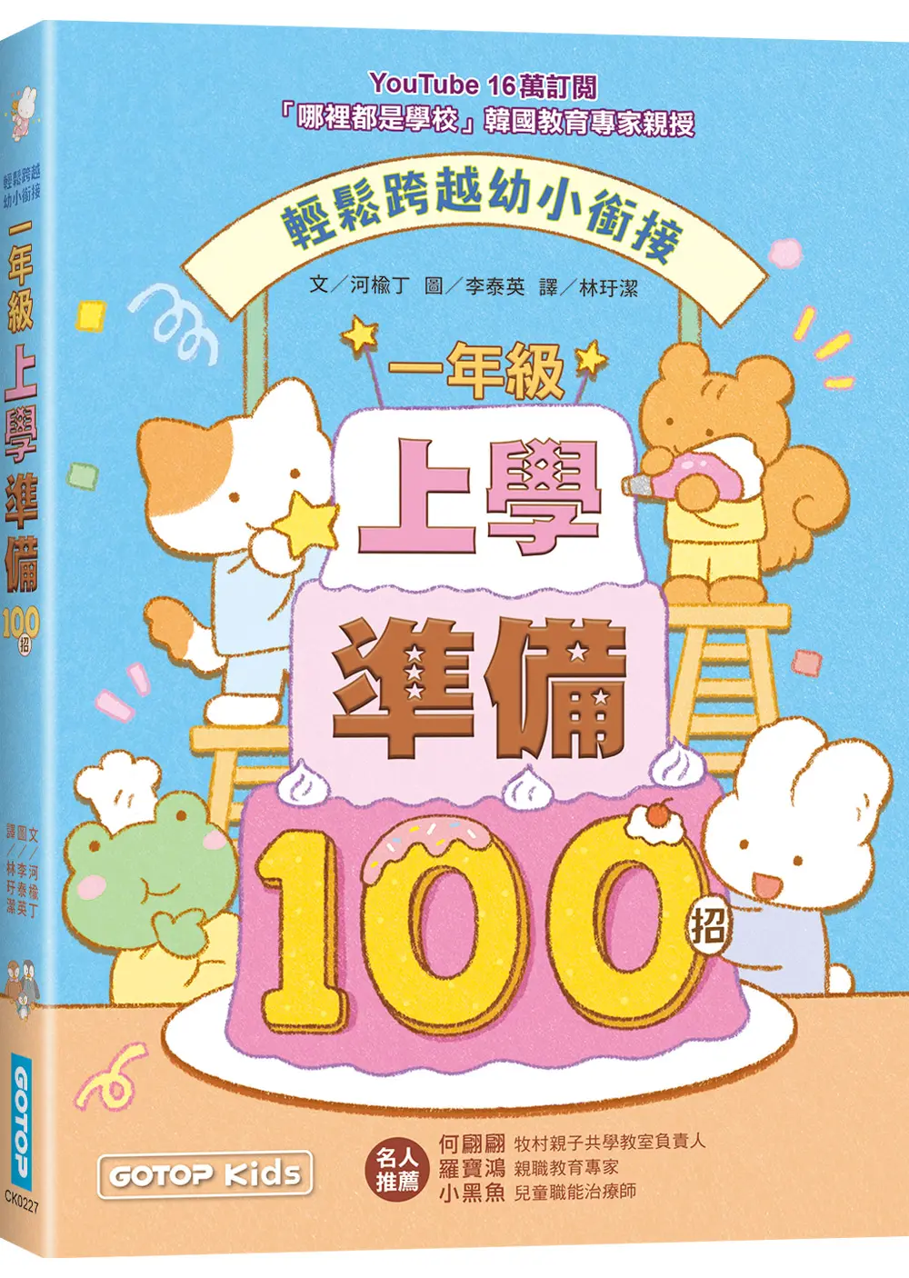 輕鬆成為最棒的小一新生