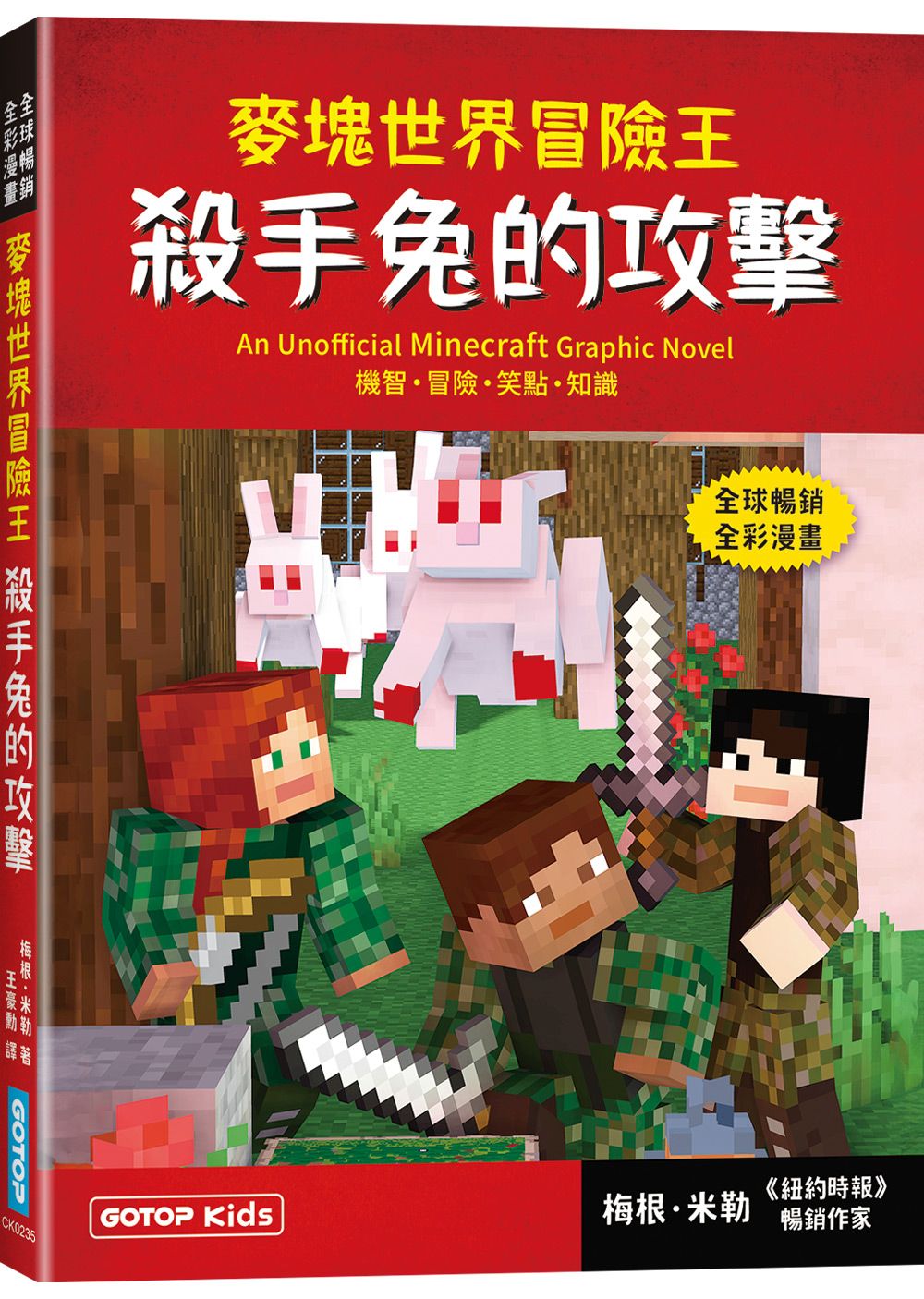 麥塊世界冒險王: 殺手兔的攻擊