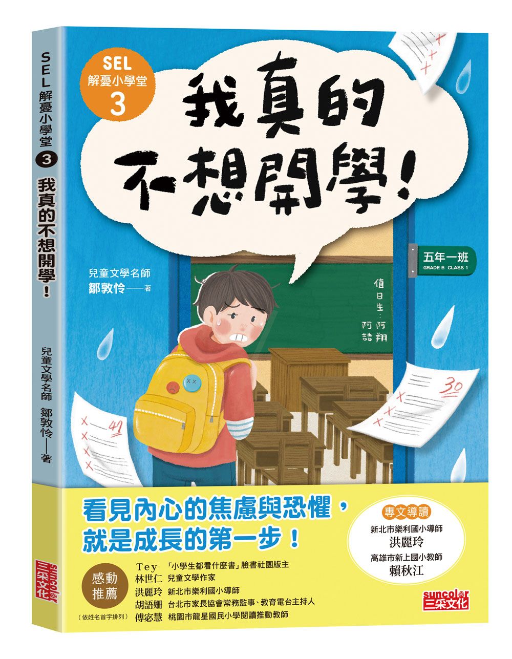 SEL解憂小學堂 3: 我真的不想開學!