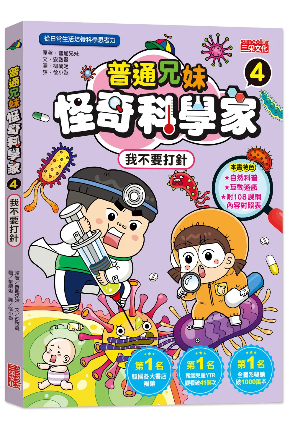 普通兄妹怪奇科學家 4: 我不要打針