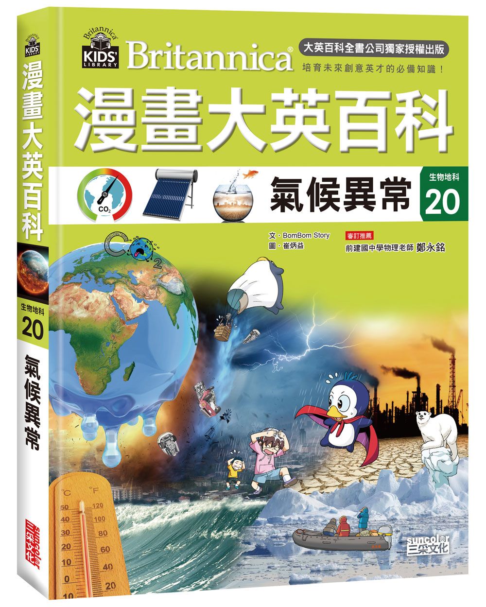 漫畫大英百科生物地科 20: 氣候異常