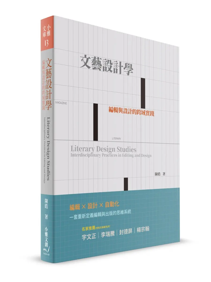 文藝設計學: 編輯與設計的跨域實踐