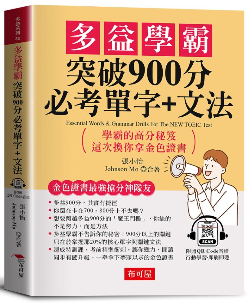 多益學霸 突破900分必考單字+文法: 金色證書最強搶分神隊友; 學霸的高分秘笈, 這次換你拿金色證書 (附QR Code音檔)