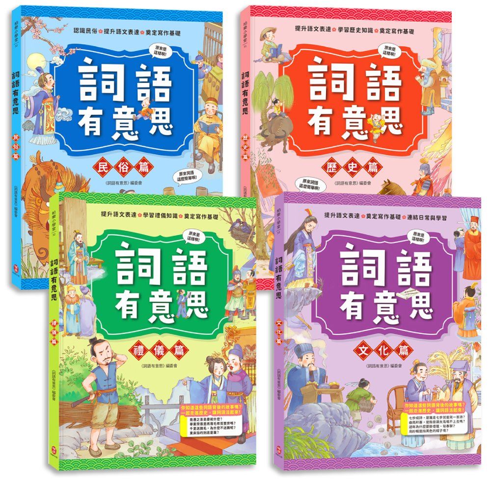 詞語有意思大合集: 小學生必讀, 從詞語看歷史! 200個詞語+成語故事, 打造超強作文力! (4冊合售)