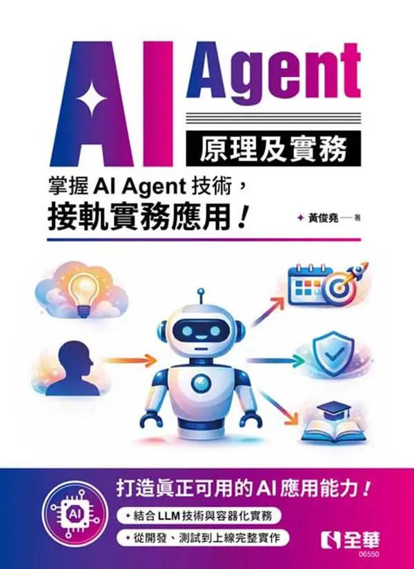 AI Agent原理及實務