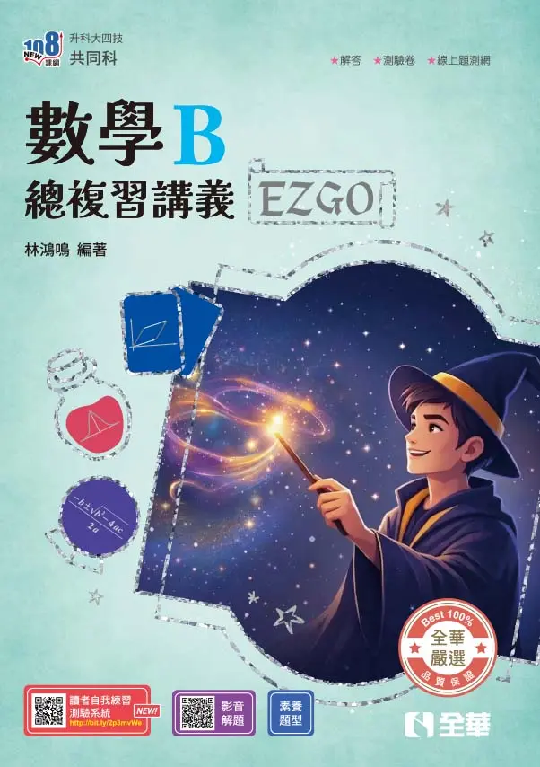 升科大四技共同科: 數學B總複習講義EZ GO (2027最新版/附解答本)