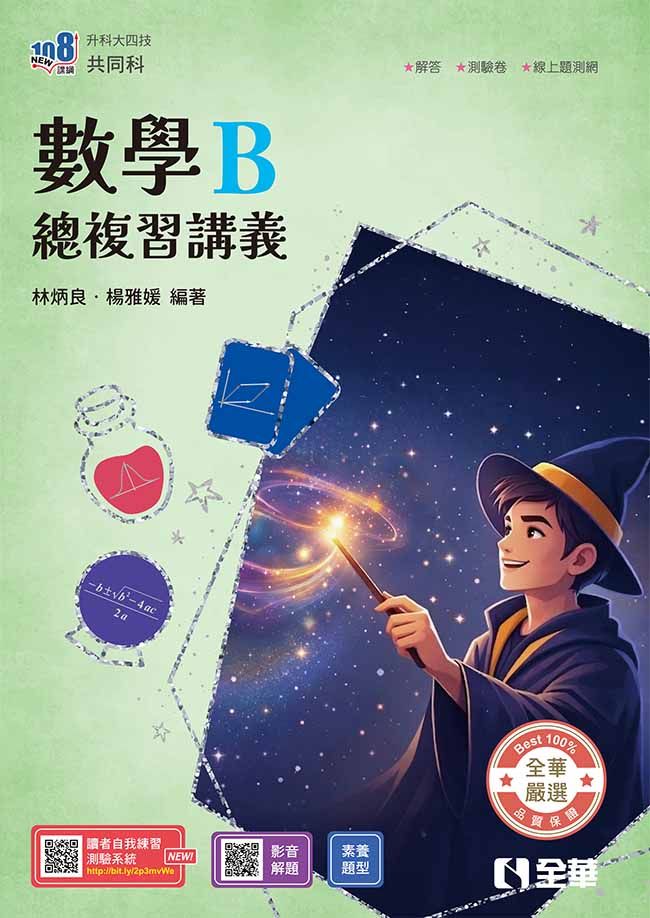 升科大四技共同科: 數學B總複習講義 (2027最新版/附解答本)