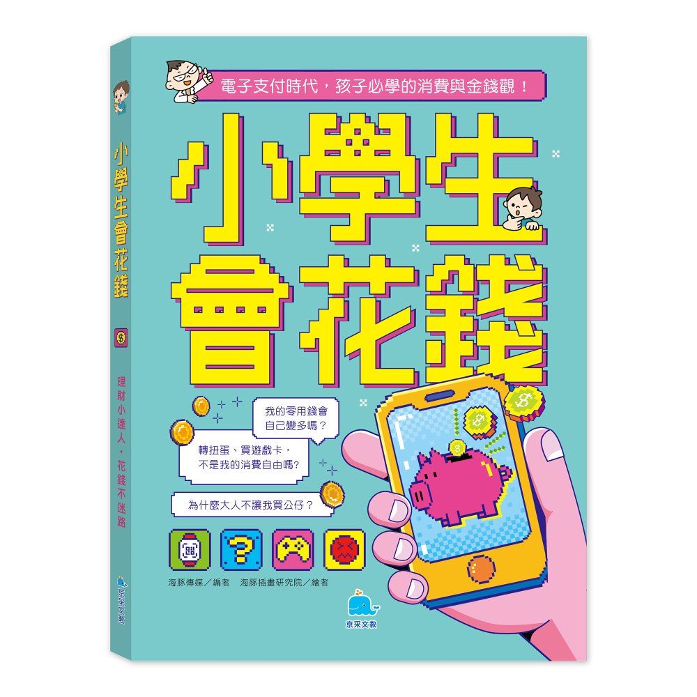 小學生會花錢: 理財小達人, 花錢不迷路。