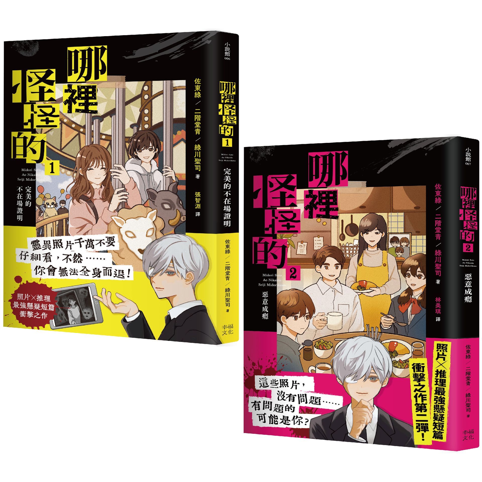 哪裡怪怪的系列套書: 1 完美的不在場證明+2 惡意成癮 照片×推理最強懸疑短篇衝擊之作 (2冊合售)