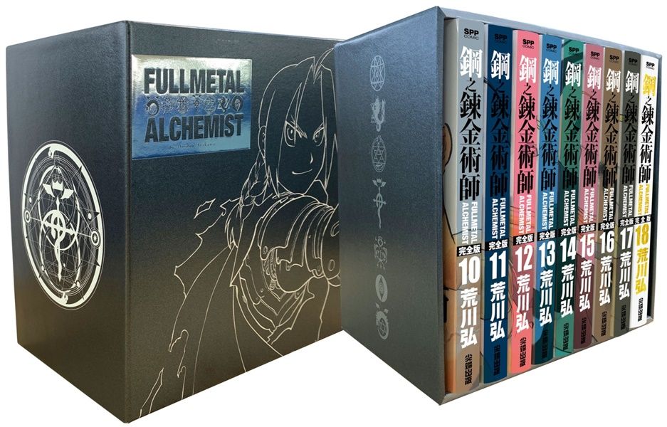 鋼之鍊金術師完全版 盒裝套書夜空黑款 10-18 (9冊合售)