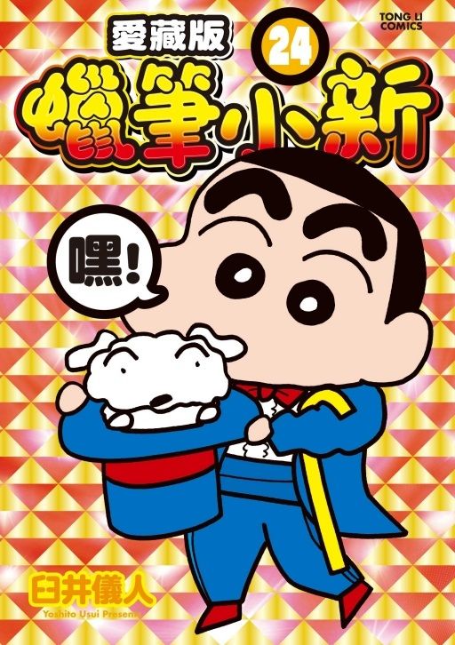 蠟筆小新 愛藏版 24 (首刷附錄版)