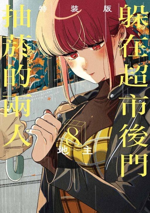 躲在超市後門抽菸的兩人 8 (特裝版)