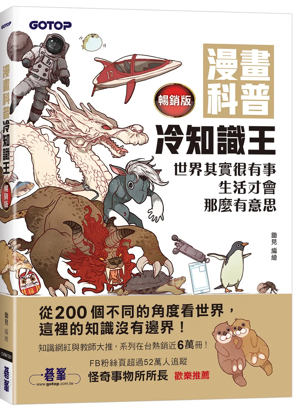 漫畫科普冷知識王: 世界其實很有事, 生活才會那麼有意思 (暢銷版)