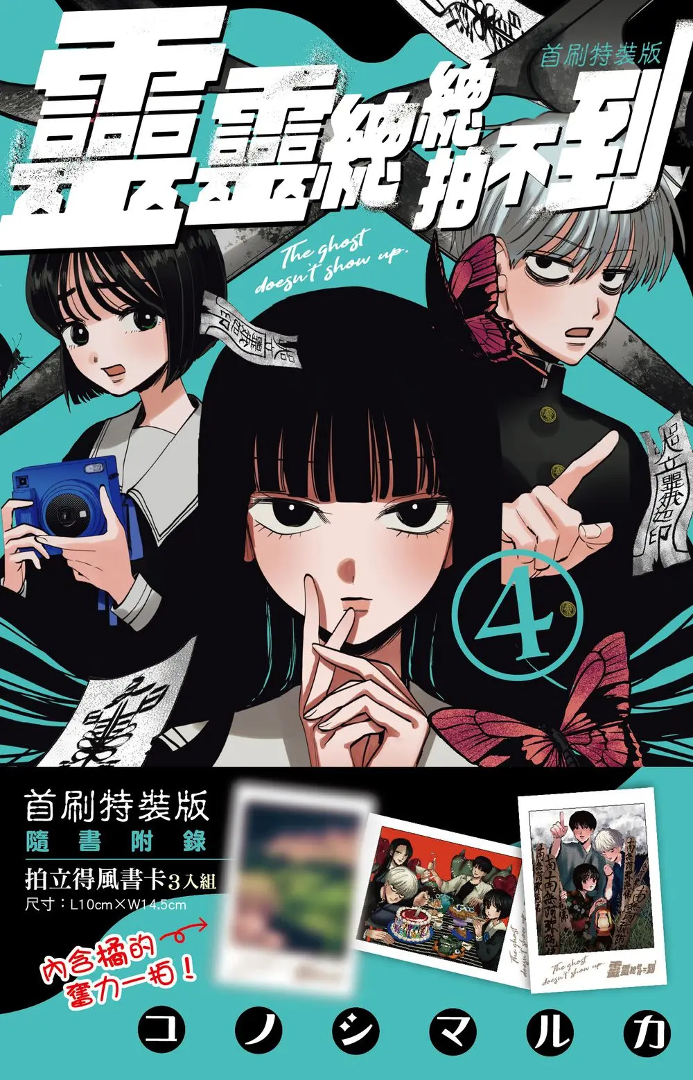 靈靈總總拍不到 4 (首刷特裝版)