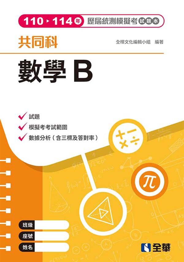 數學B歷屆統測模擬考試題本 (第4版)
