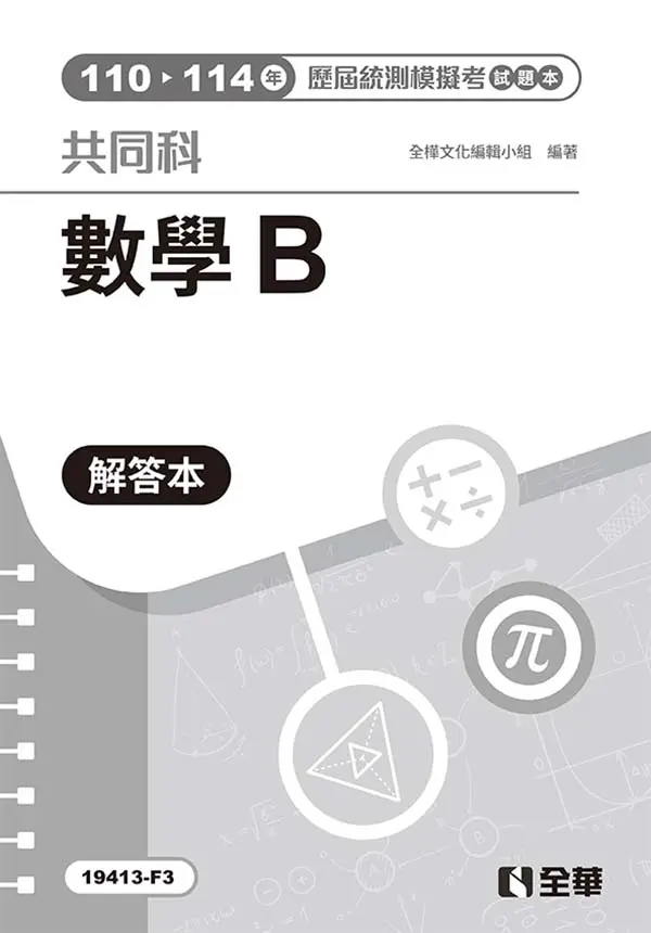 數學B歷屆統測模擬考解答本 (第4版)