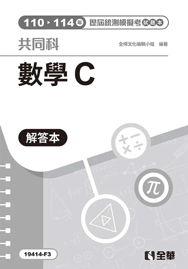 數學C歷屆統測模擬考解答本 (第4版)