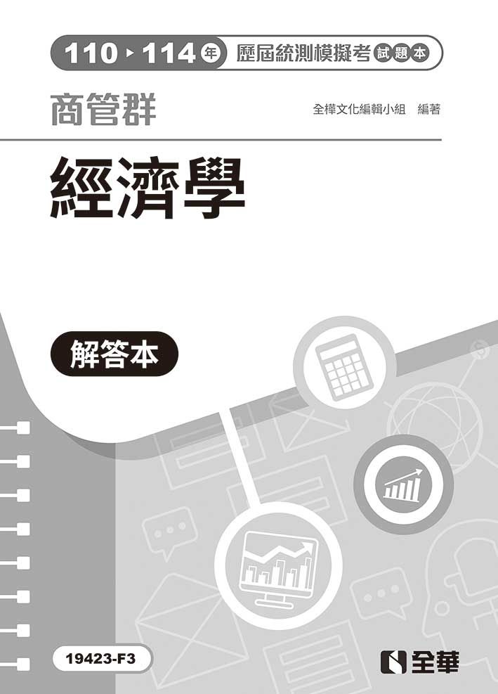 商管群經濟學歷屆統測模擬考解答本 (第4版)