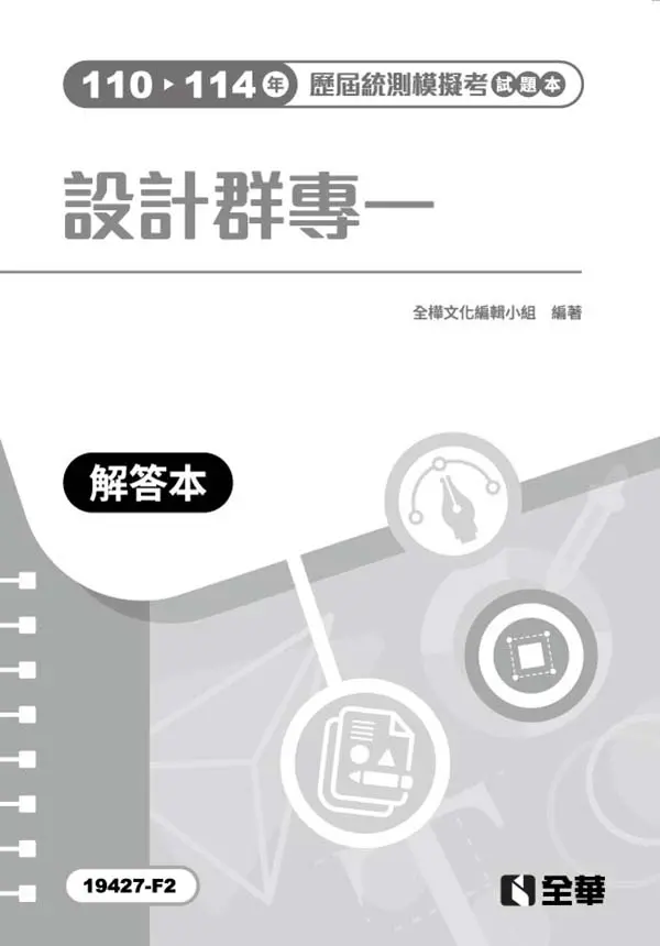 設計群專一歷屆統測模擬考解答本