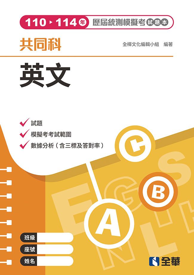 英文歷屆統測模擬考試題本 (第3版)