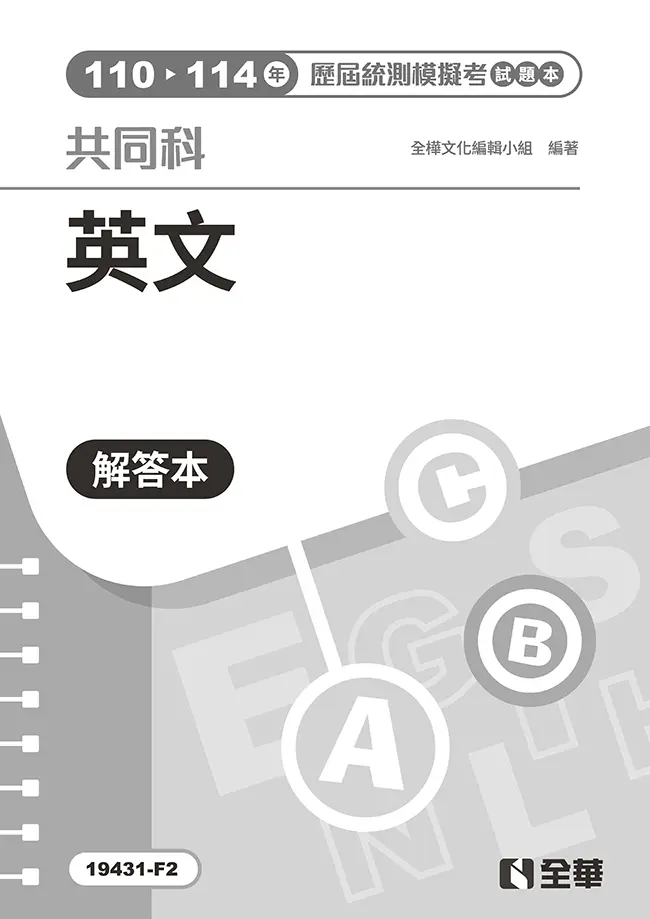 英文歷屆統測模擬考解答本 (第3版)