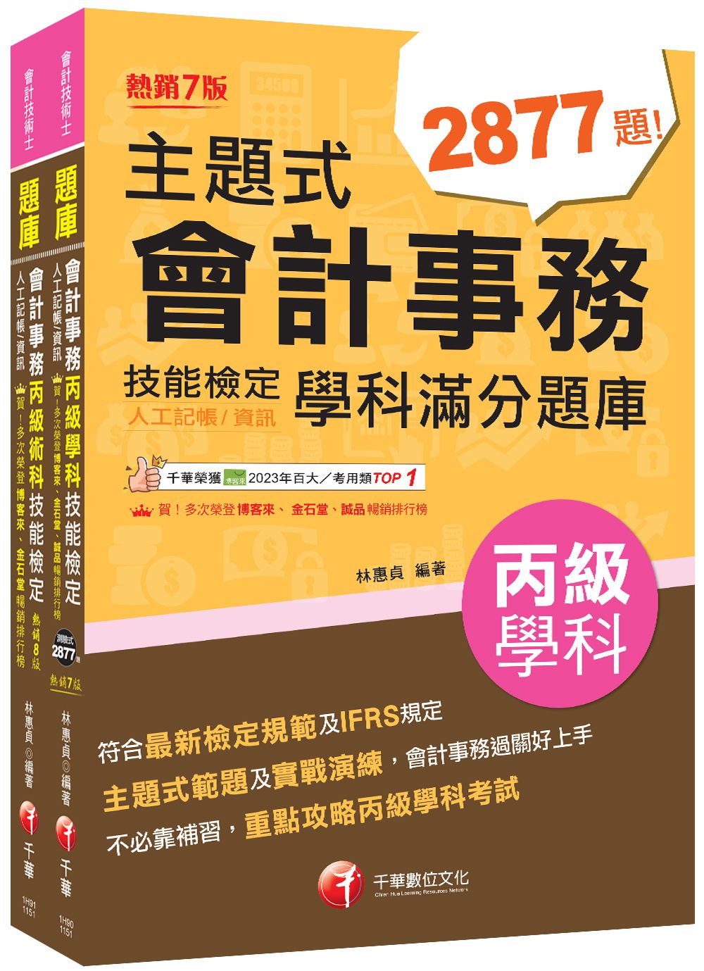 2026會計丙級技術士學科+術科套書 (2冊合售)