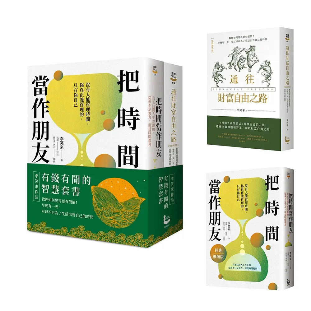 有錢有閒的智慧套書: 把時間當作朋友+通往財富自由之路 (2冊合售)