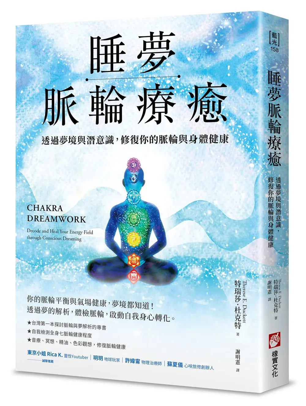 睡夢脈輪療癒: 透過夢境與潛意識, 修復你的脈輪與身體健康