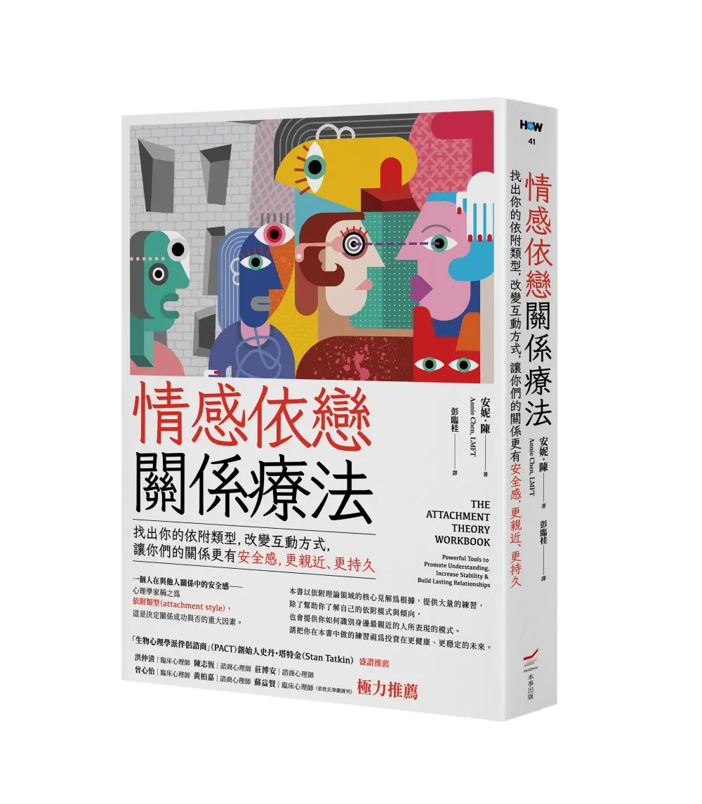 情感依戀關係療法: 找出你的依附類型, 改變互動方式, 讓你們的關係更有安全感, 更親近、更持久 (第3版)