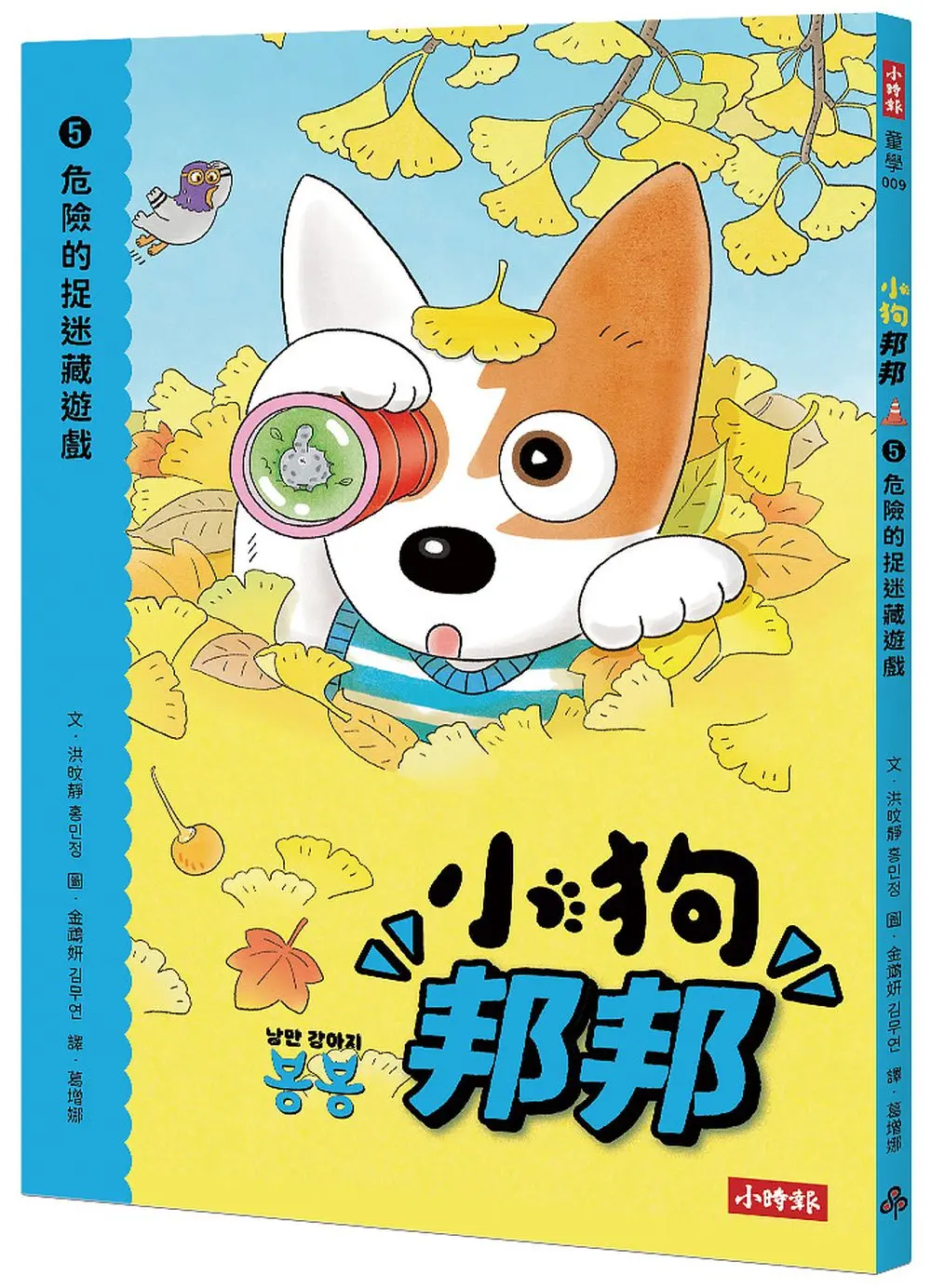 小狗邦邦 5: 危險的捉迷藏遊戲