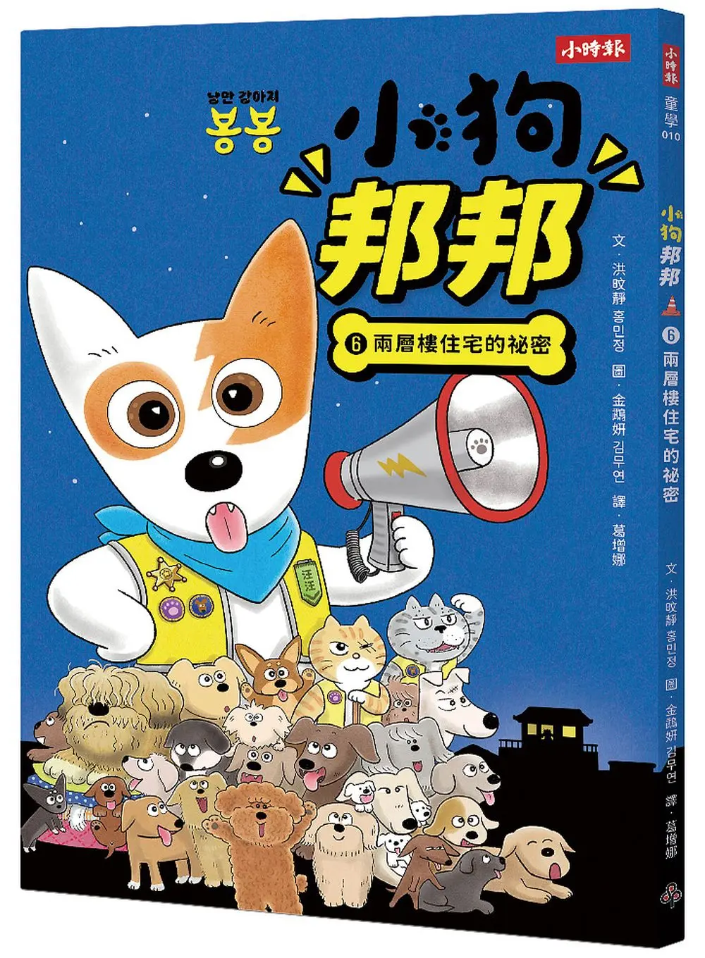 小狗邦邦 6: 兩層樓住宅的祕密